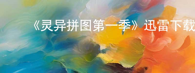 安吉强的动漫综艺大全,《灵异拼图第一季》迅雷下载/在线观看-犯罪历史-美剧天堂